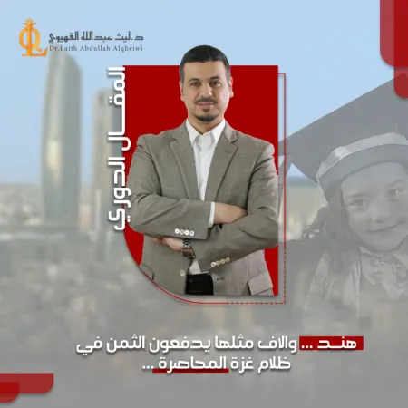 هند .. والاف مثلها يدفعون الثمن في ظلام غزة المحاصرة