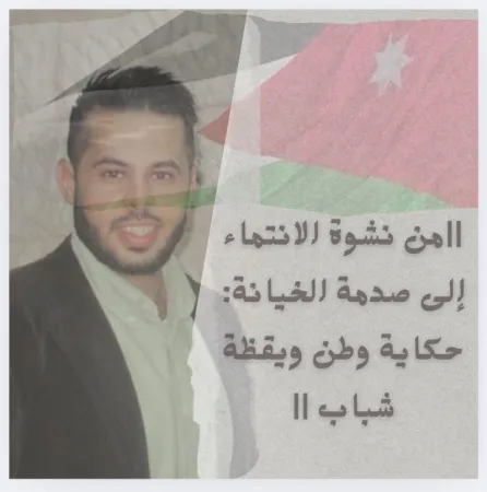 من نشوة الانتماء إلى صدمة الخيانة: حكاية وطن ويقظة شباب