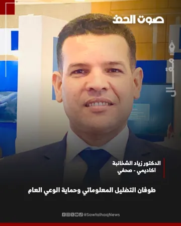 د. زياد الشخانبة يكتب : طوفان التضليل المعلوماتي وحماية الوعي العام