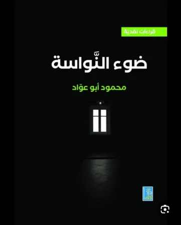 "١٠٠ يوم ويوم على وفاة أبو عواد"