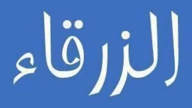 سائق يطعن آخر في الزرقاء بعد تبادل ألفاظ نابية 