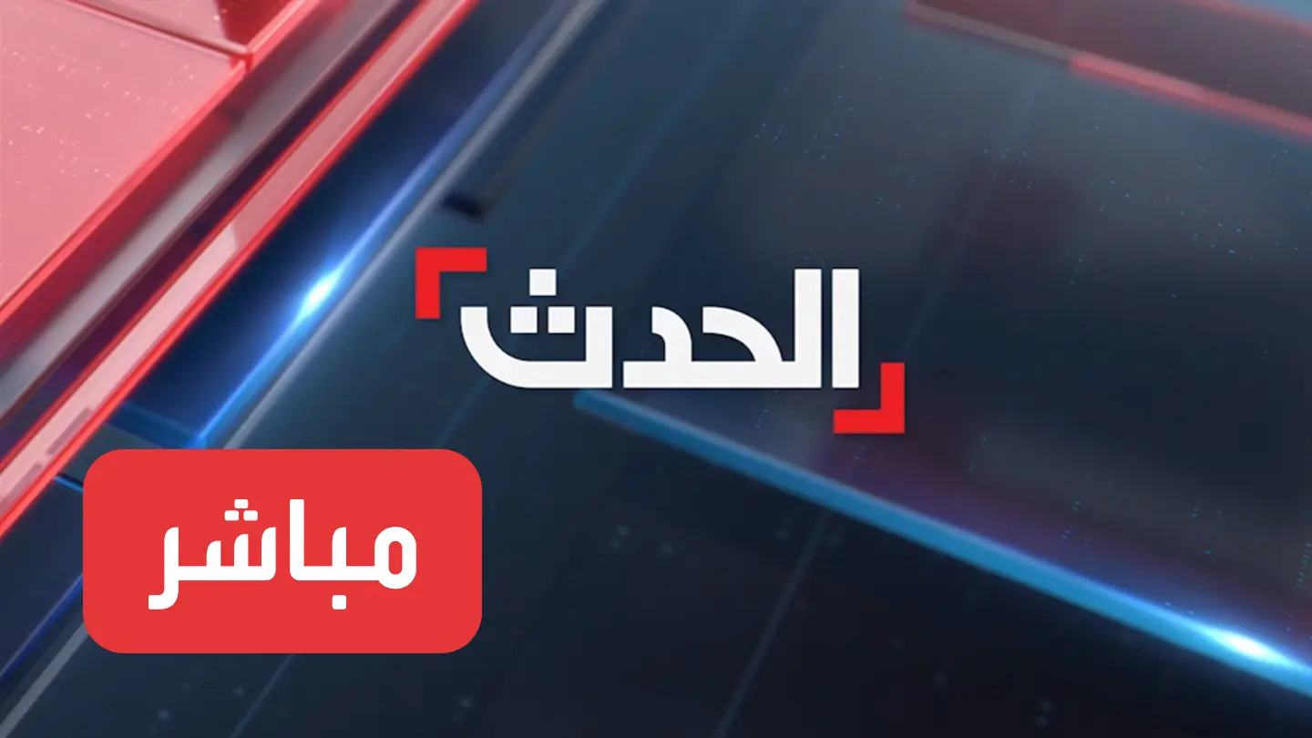 البث المباشر لقناة الحدث AlHadath Live Stream