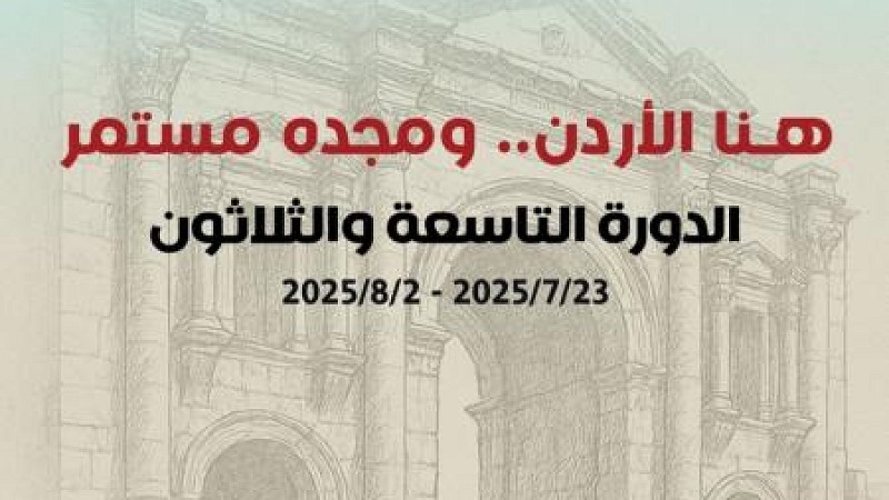 مهرجان جرش ورابطة الكتاب يطلقان جائزة غالب هلسا تكريماً  لعملاق  الإبداع الأردني