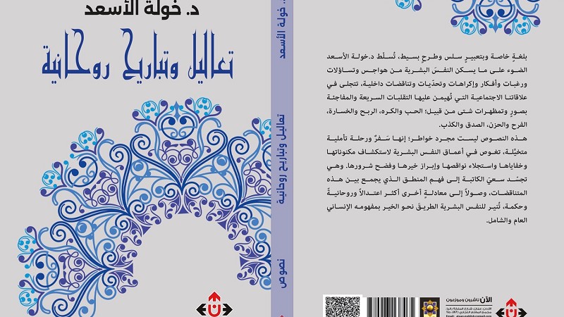 صدور كتاب  تعاليل وتباريح روحانية  للدكتورة خولة محمود الأسعد 