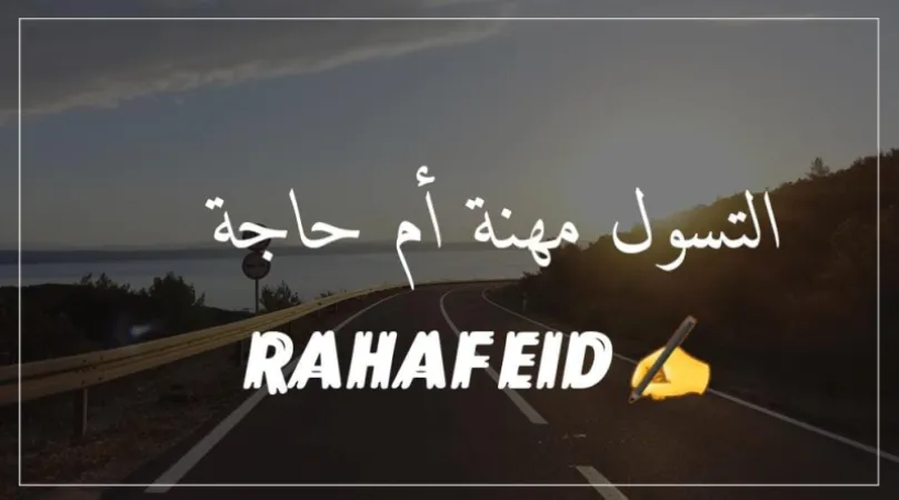 التسول مهنة أم حاجة .. رهف عيد تكتب .